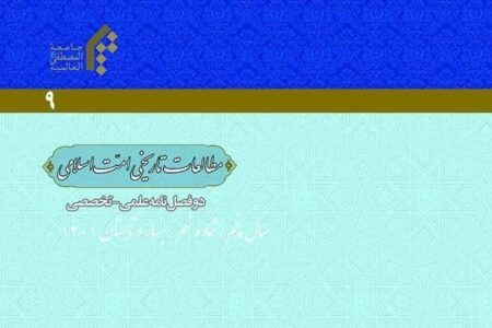 انتشار نهمین شماره نشریه علمی – تخصصی «مطالعات تاریخی امت اسلامی»
