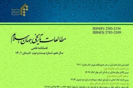 انتشار شماره جدید فصلنامه علمی- پژوهشی «مطالعات تاریخی جهان اسلام»