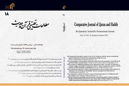 انتشار هیجدهمین شماره فصلنامه مطالعات تطبیقی قرآن و حدیث