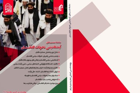 کتابچه «آینده اندیشی تحولات افغانستان»