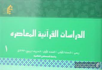 نخستین شماره نشریه «الدراسات القرآنیه المعاصره» منتشر شد