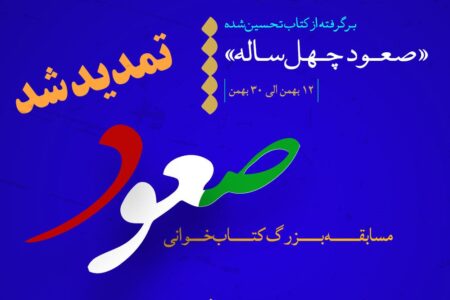 تمدید مسابقه بزرگ کتابخوانی «صعود»