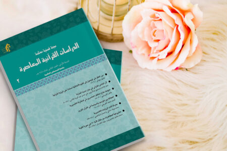 انتشار دومین شماره فصلنامه «الدراسات القرآنیه المعاصره» به زبان عربی