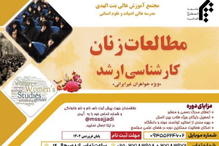 اطلاعیه پذیرش رشته مطالعات زنان ویژه خواهران غیر ایرانی