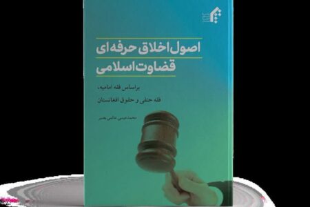 انتشار کتاب اصول اخلاق حرفه‌ای قضاوت اسلامی