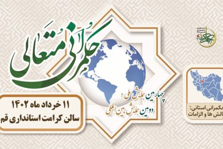 نشست‌های تخصصی همایش بین المللی حکمرانی متعالی