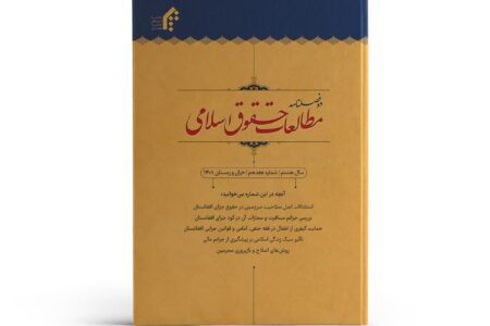 انتشار شماره هفدهم دوفصلنامۀ مطالعات حقوق اسلامی
