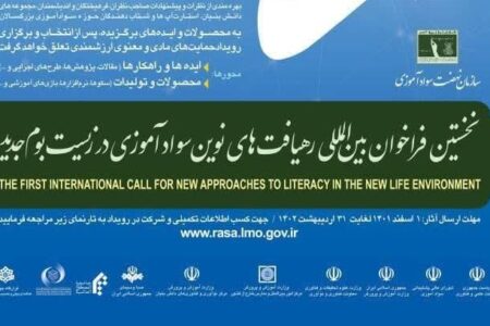 فراخوان بین المللی رهیافت های نوین سوادآموزی در زیست بوم جدید