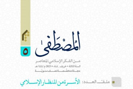 انتشار شماره جدید نشریه المصطفی با موضوع «خانواده از دیدگاه اسلام»