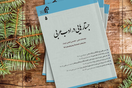 پنجمین شماره دوفصلنامۀ جستارهایی در ادب عربی منتشر شد