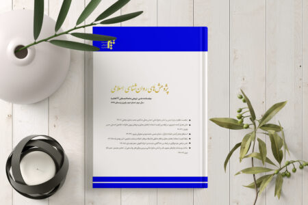 نشریه «پژوهش‌های روان شناسی اسلامی» در ایستگاه پنجم