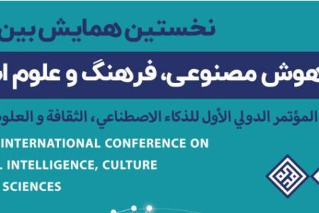 نخستین همایش بین‌المللی «هوش مصنوعی، فرهنگ و علوم اسلامی»