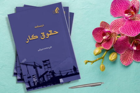 کتاب«درسنامه حقوق کار» در افغانستان منتشر شد