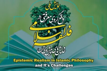 همایش ملی «واقع گروی معرفتی در فلسفه اسلامی و چالش های پیش روی آن»