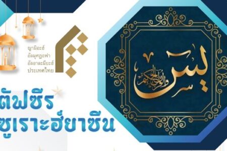 اعلام نفرات برتر مسابقات تفسیر سوره مبارکه یس در نمایندگی تایلند