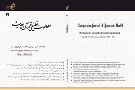 انتشار نوزدهمین شماره نشریه مطالعات تطبیقی قرآن و حدیث
