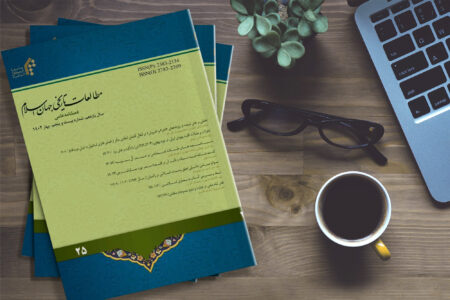 بیست و پنجمین شماره  فصل نامه علمی”مطالعات تاریخی جهان اسلام” منتشر شد