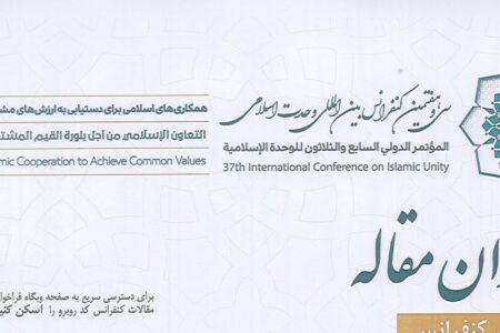فراخوان سی و هفتمین کنفرانس بین‌المللی وحدت اسلامی