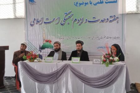 نشست علمی «هفته وحدت و لزوم همبستگی امت اسلامی » در افغانستان
