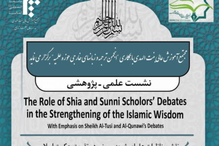 نقش مناظره علمای شیعه و سنی در تقویت حکمت اسلامی به زبان انگلیسی بررسی شد