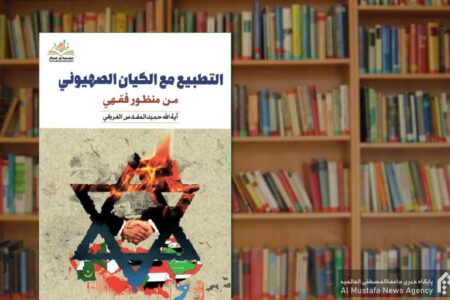 ترجمه کتاب «التطبیع مع الکیان الصهیونی من منظور فقهی» به زبان ترکی