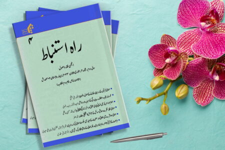 چهارمین شماره نشریه «راه استنباط» به زبان اردو منتشر شد