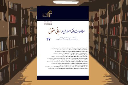 شماره ۴۷ نشریه مطالعات فقه اسلامی و مبانی حقوق منتشر شد