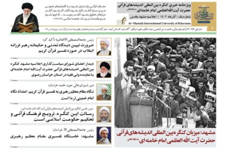 نخستین ویژه‌نامه خبری کنگره بین‌المللی اندیشه‌های قرآنی امام خامنه‌ای