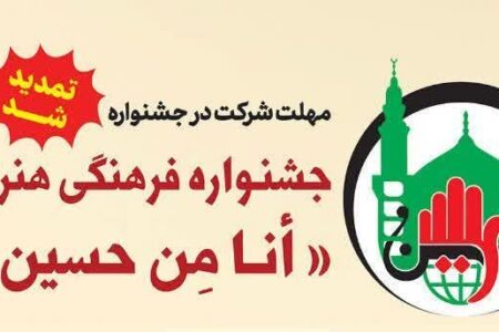 تمدید مهلت ارسال اثر به جشنواره «انا من حسین»