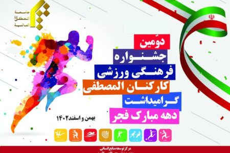 دومین جشنواره فرهنگی ورزشی کارکنان جامعةالمصطفی