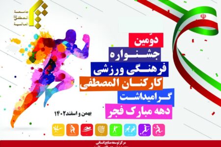 تمدید زمان ثبت نام در جشنواره ورزشی کارکنان جامعةالمصطفی