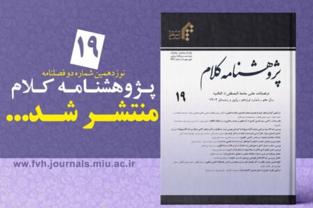 نوزدهمین شماره نشریه «پژوهشنامه کلام» جامعةالمصطفی در خراسان منتشر شد