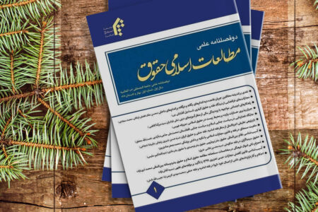  شماره اول و دوم دوفصلنامه مطالعات اسلامی حقوق منتشر شد