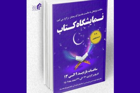 برپایی نمایشگاه تخصصی کتاب رمضان در نمایندگی خراسان