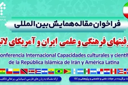 امتیاز ویژه مشارکت در همایش ظرفیتهای فرهنگی و علمی ایران و آمریکای لاتین