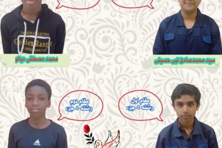 کسب موفقیت دانش آموزان دبستان هجرت در مسابقه قرآن و عترت