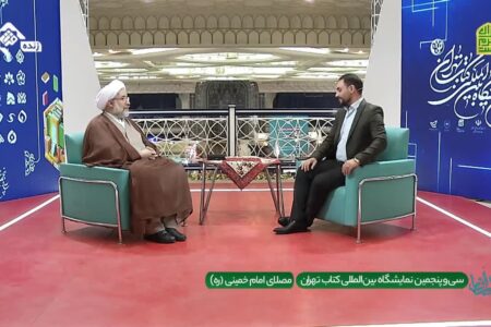 گفت وگوی تلویزیونی آیت الله دکتر عباسی در نمایشگاه بین المللی کتاب تهران