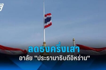 پیام تسلیت دولت تایلند در پی شهادت رئیس جمهور