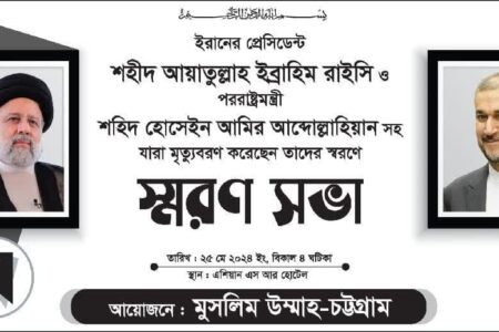 بزرگداشت شهید آیت الله رئیسی در چیتاگونگ بنگلادش