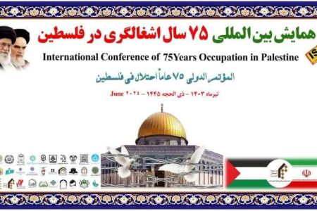 زمان برگزاری همایش بین المللی ۷۵ سال اشغالگری در فلسطین