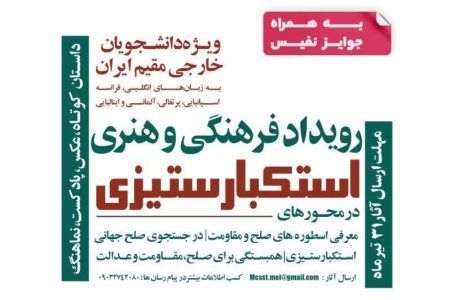 فراخوان جشنواره «رویداد فرهنگی هنری استکبارستیزی»