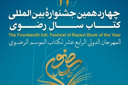 چهاردهمین جشنواره بین‌المللی کتاب سال رضوی برگزار می شود