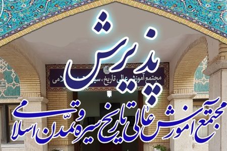 اطلاعیه پذیرش رشته تاریخ فرهنگ و تمدن اسلامی+دانلود