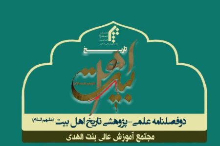 فراخوان دوفصلنامه تاریخ اهل بیت (علیهم السلام)