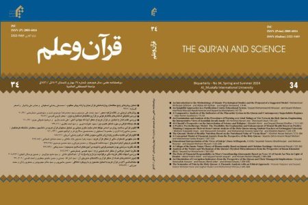 انتشار سی و چهارمین شماره مجله علمی قرآن وعلم