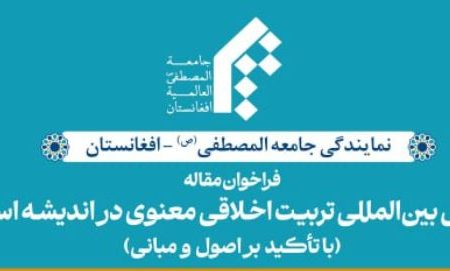 فراخوان همایش بین المللی تربیت اخلاقی معنوی در اندیشه اسلامی