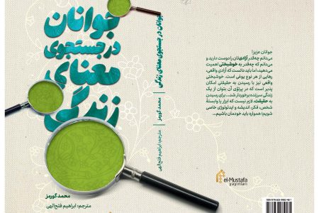 انتشار کتاب «جوانان در جستجوی معنای زندگی» به زبان ترکی