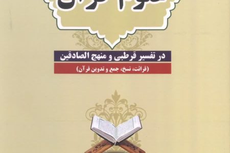 انتشار کتاب «علوم قرآن در تفسیر قرطبی و منهج الصادقین»