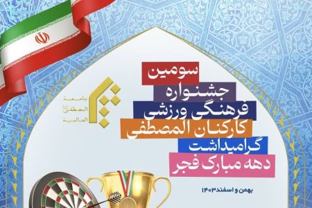 ثبت نام سوّمین جشنواره فرهنگی ورزشی کارکنان المصطفی