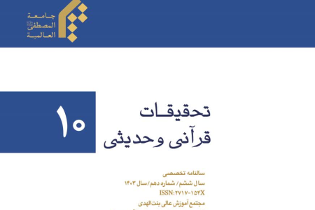 دهمین شماره نشریه علمی تخصصی «تحقیقات قرآنی و حدیثی» منتشر شد